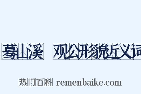 蓦山溪·观公形貌近义词是什么意思的图片